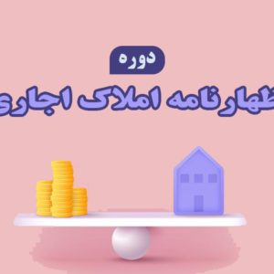 دوره اظهارنامه املاک اجاری