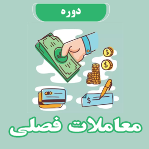 دوره معاملات فصلی