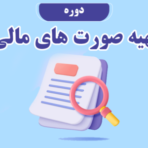 دوره آموزش تهیه صورتهای مالی