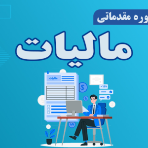 دوره آموزش مقدماتی مالیات
